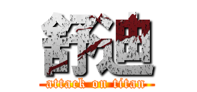 舒迪 (attack on titan)