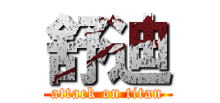 舒迪 (attack on titan)