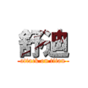 舒迪 (attack on titan)