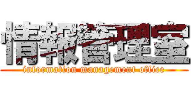 情報管理室 (information management office)