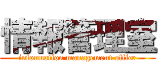 情報管理室 (information management office)