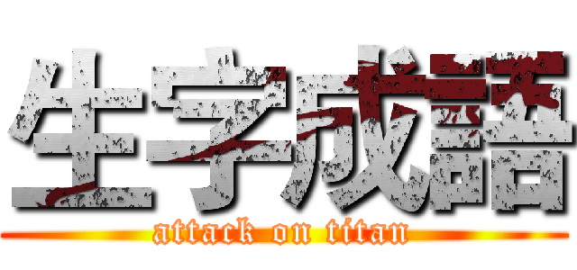 生字成語 (attack on titan)