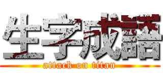 生字成語 (attack on titan)