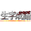 生字成語 (attack on titan)