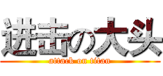 进击の大头 (attack on titan)