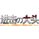 进击の大头 (attack on titan)