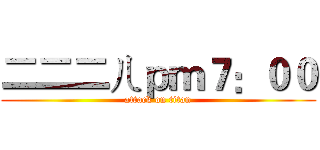 二二二ㄦｐｍ７：００ (attack on titan)