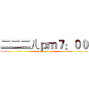 二二二ㄦｐｍ７：００ (attack on titan)