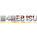 第４戦ＥＢＩＳＵ ()