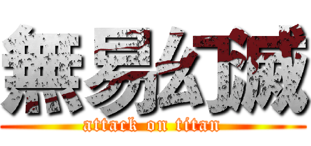 無易幻滅 (attack on titan)