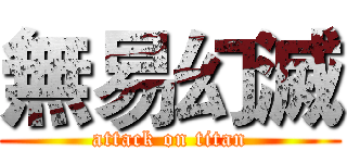 無易幻滅 (attack on titan)