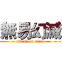 無易幻滅 (attack on titan)