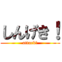 しんげき！ (attack！)