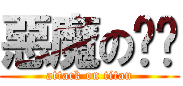 惡魔の奶爸 (attack on titan)