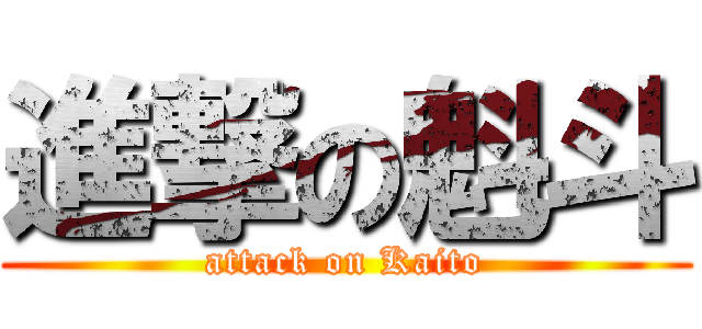 進撃の魁斗 (attack on Kaito)