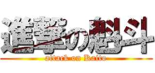 進撃の魁斗 (attack on Kaito)