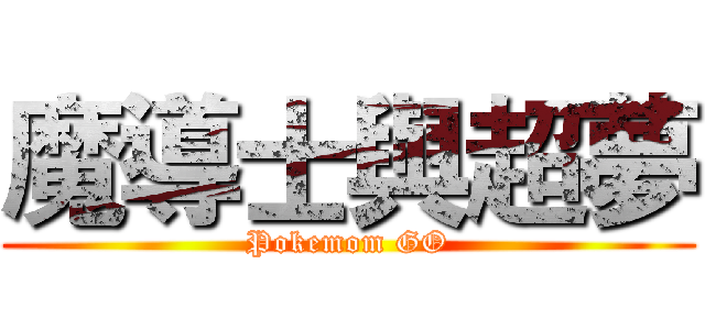 魔導士與超夢 (Pokemom GO)