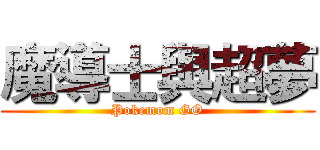 魔導士與超夢 (Pokemom GO)