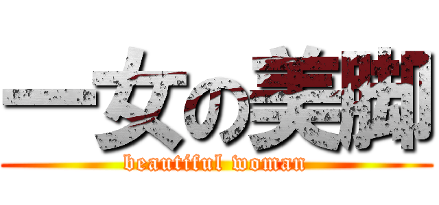 一女の美脚 (beautiful woman)
