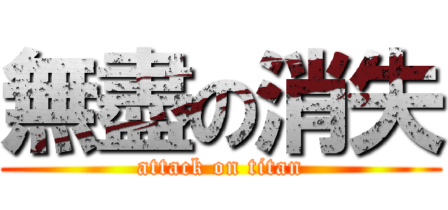 無盡の消失 (attack on titan)