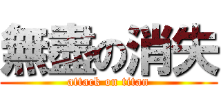 無盡の消失 (attack on titan)