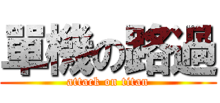 單機の路過 (attack on titan)