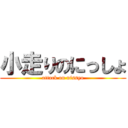 小走りのにっしょ (attack on nissyo)