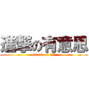 進撃の有意思 (attack on 有意思)