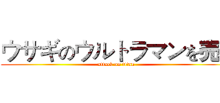 ウサギのウルトラマンを売る (attack on titan)