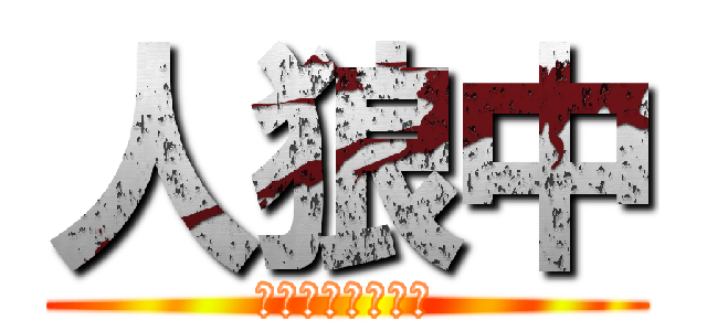 人狼中 (ＩＫＥＮＡＩＮＡ)