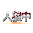 人狼中 (ＩＫＥＮＡＩＮＡ)