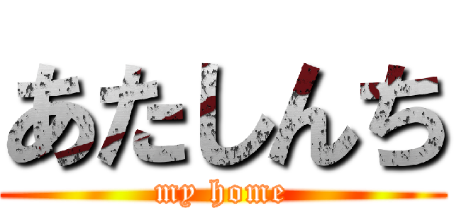 あたしんち (my home)