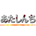 あたしんち (my home)