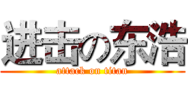 进击の东浩 (attack on titan)