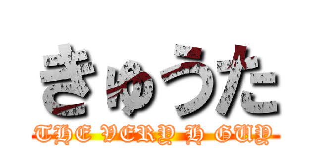 きゅうた (THE VERY H GUY)