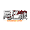 尾巴狼 (attack on titan)