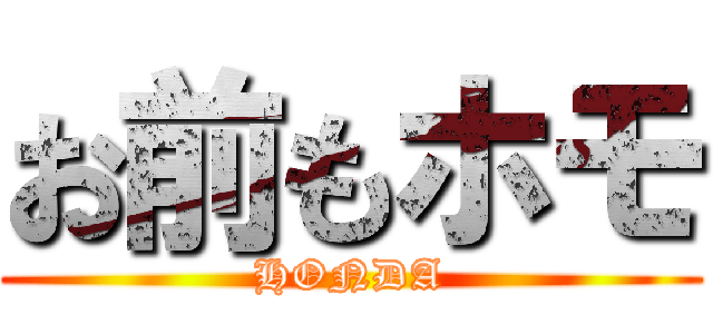 お前もホモ (HONDA)