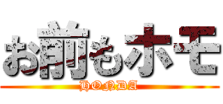 お前もホモ (HONDA)