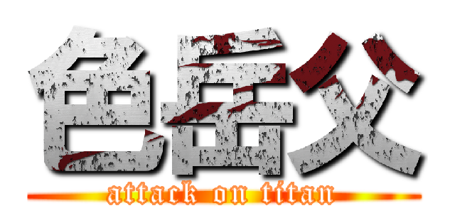 色岳父 (attack on titan)