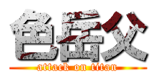 色岳父 (attack on titan)