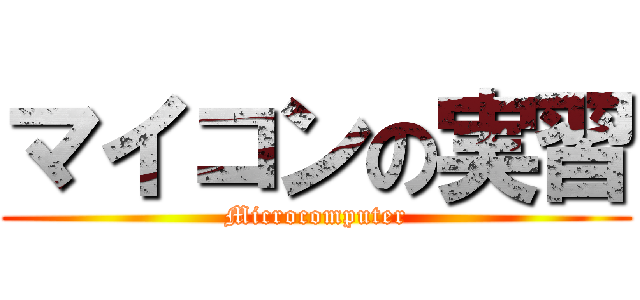 マイコンの実習 (Microcomputer)