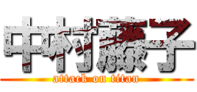 中村藤子 (attack on titan)