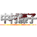 中村藤子 (attack on titan)