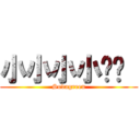 小小小小喵酱  (Sodagreen)