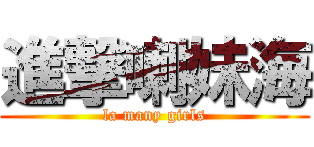進撃喇妹海 (la many girls)
