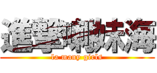 進撃喇妹海 (la many girls)