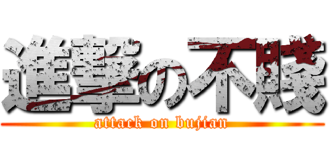 進撃の不賤 (attack on bujian)