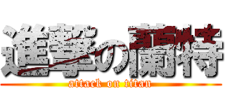 進撃の蘭特 (attack on titan)