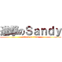 進撃のＳａｎｄｙ (attack on titan)