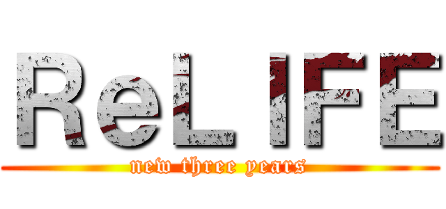 ＲｅＬＩＦＥ (new three years)